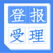 银川日报公告登报电话多少