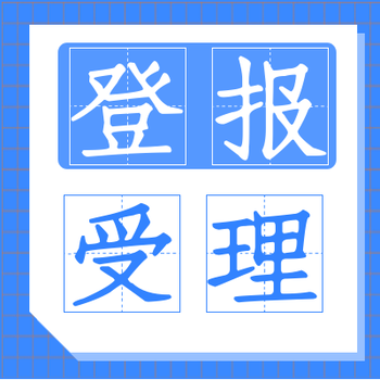 農(nóng)民日報登報電話-登報辦理中心