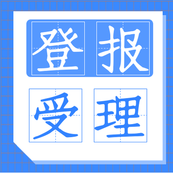 邢台日报登报中心电话-登报步骤