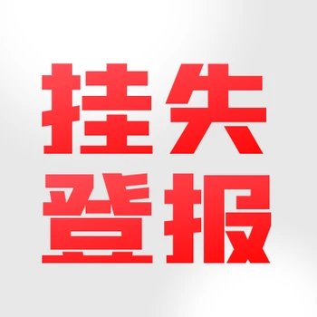 懷化日報聲明公告登報聯(lián)系電話