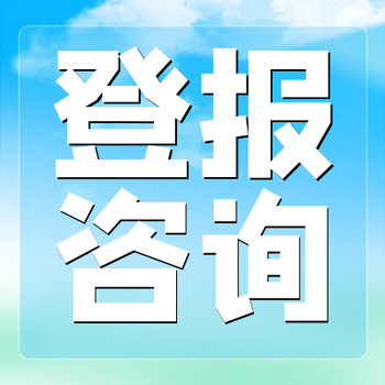 商丘日报登报电话及收费标准