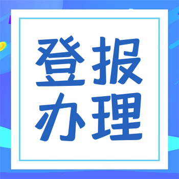 江南晚报登报电话-刊登声明