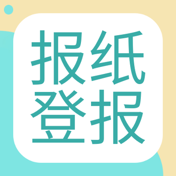 重庆晨报登报热线电话多少