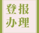 南阳日报挂失声明登报联系电话-市级省级发行图片