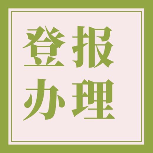 宜兴日报公示登报部门电话-登报系统