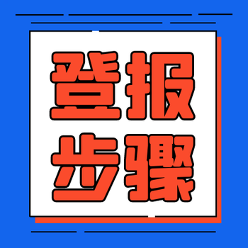 重庆晨报登报中心电话（声明、公告）