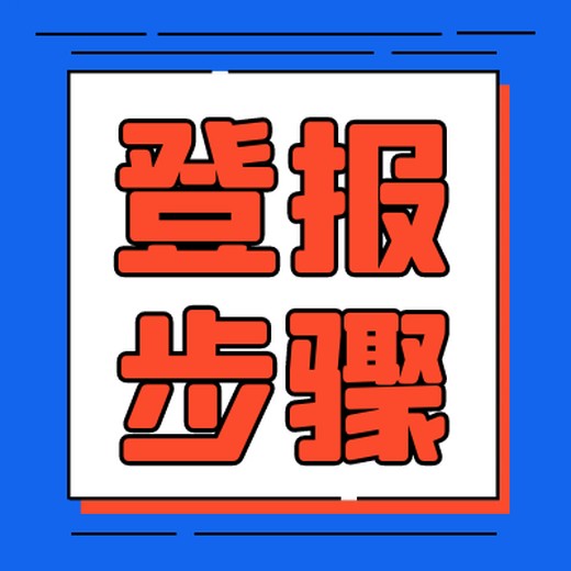 汴梁晚报登报联系电话（广告登报）