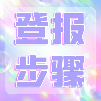 长春日报登报办理电话（挂失、公告）