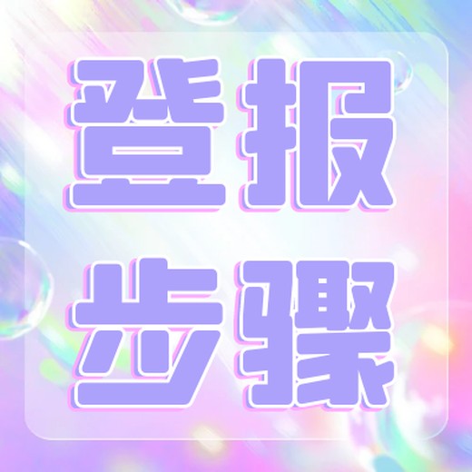 泰州日报登报声明电话-公告登报网