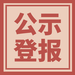 西安日报减资注销登报联系方式