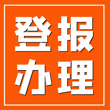 汴梁晚报登报电话（公告登报）