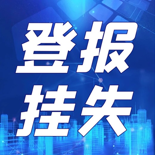 宁夏日报遗失声明登报电话-登报办理地址