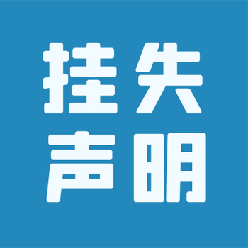 遂宁日报挂失登报联系电话