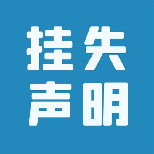 淮安日报登报电话-登报办理中心