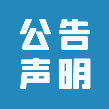 中国工商报登报办理电话（挂失、公告）