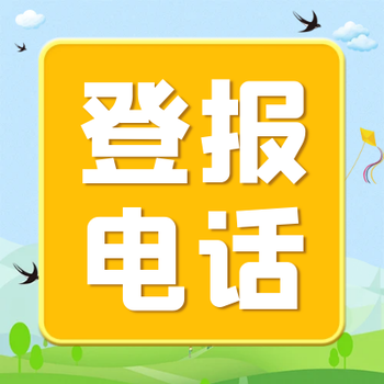 滁州日报登报（挂失、声明）电话是多少