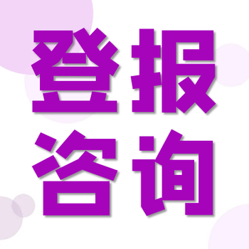 保山日报公示公告登报办理电话