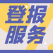 中國時報嚴正聲明登報辦理電話