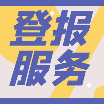 自贡日报登报电话及刊登流程