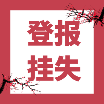 安徽商報(bào)登報(bào)服務(wù)電話