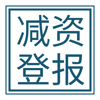 济南时报公示公告登报办理电话