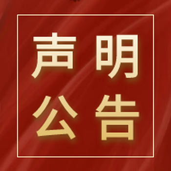 河北工人報登報掛失聲明電話