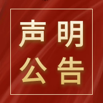 信阳日报登报电话-报纸登报中心