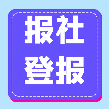 井岡山報(bào)登報(bào)辦理方式-咨詢電話