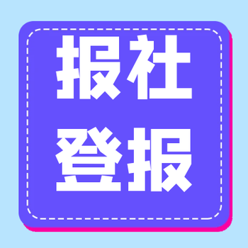 青海日报登报电话/受理登报业务