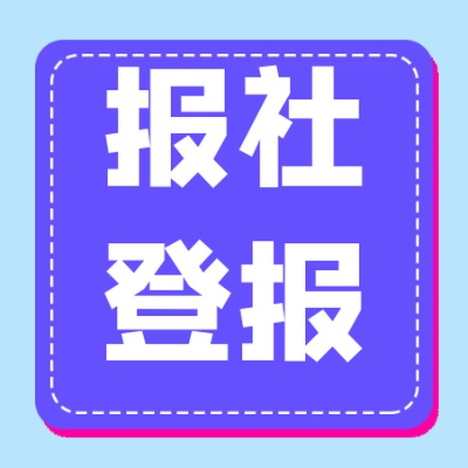 安徽青年报公告登报办理联系电话