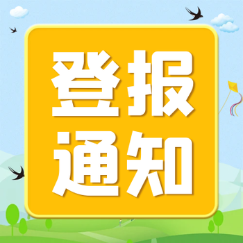 河北工人報登報掛失聲明電話
