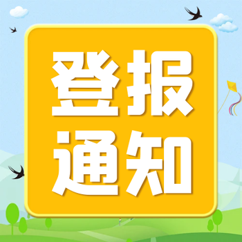 天津日报登报电话及刊登方式