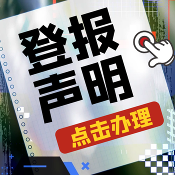巴彥淖爾晚報(bào)許可證丟失登報(bào)電話