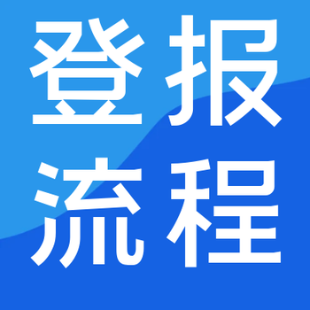 巴彥淖爾晚報許可證丟失登報電話