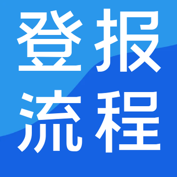 黔中早报遗失登报电话-报业广告网