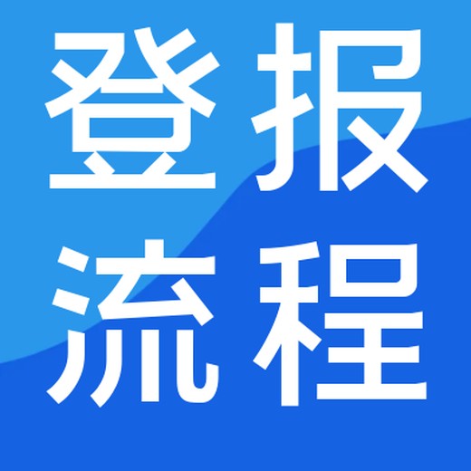 黔东南日报遗失声明登报电话-登报办理地址