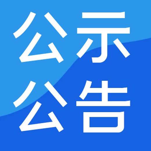 温州晚报登报办理电话及公示登报解答