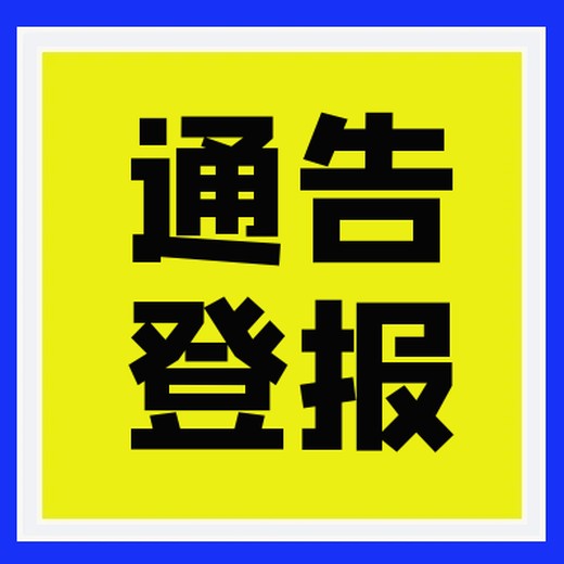 大庆晚报登报电话多少