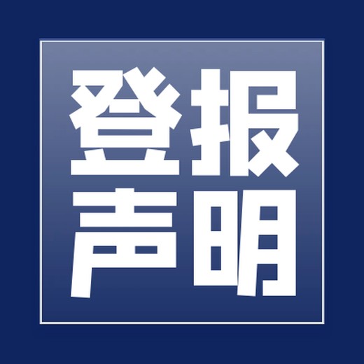 安庆晚报登报办理电话