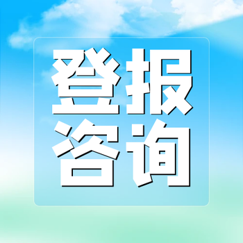 德阳日报登报电话及收费标准