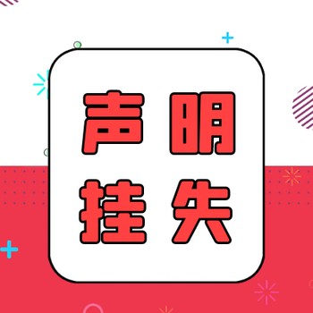 鹤壁日报登报电话是多少