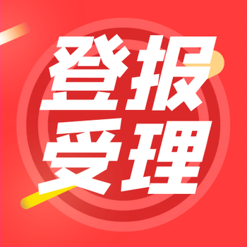 廣州日報登報電話多少
