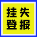 江南晚報登報電話及刊登方式