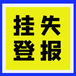 大河健康报登报热线电话-挂失声明登报