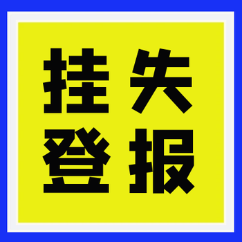 崇明报登报电话多少