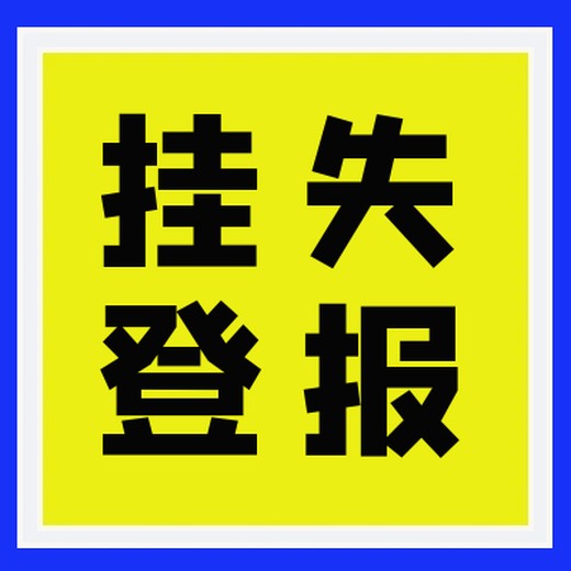 安顺日报公告登报电话-登报中心