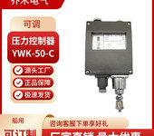 压力控制器防水型船用压力继电器YWK-50-C