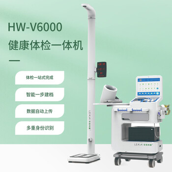 自助健康體檢儀多功能健康檢查一體機HW-V6000
