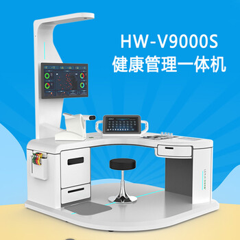 公衛健康體檢一體機健康信息工作站HW-V9000S大型