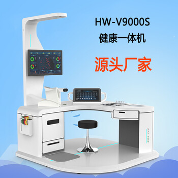 公衛健康體檢一體機健康信息工作站HW-V9000S大型